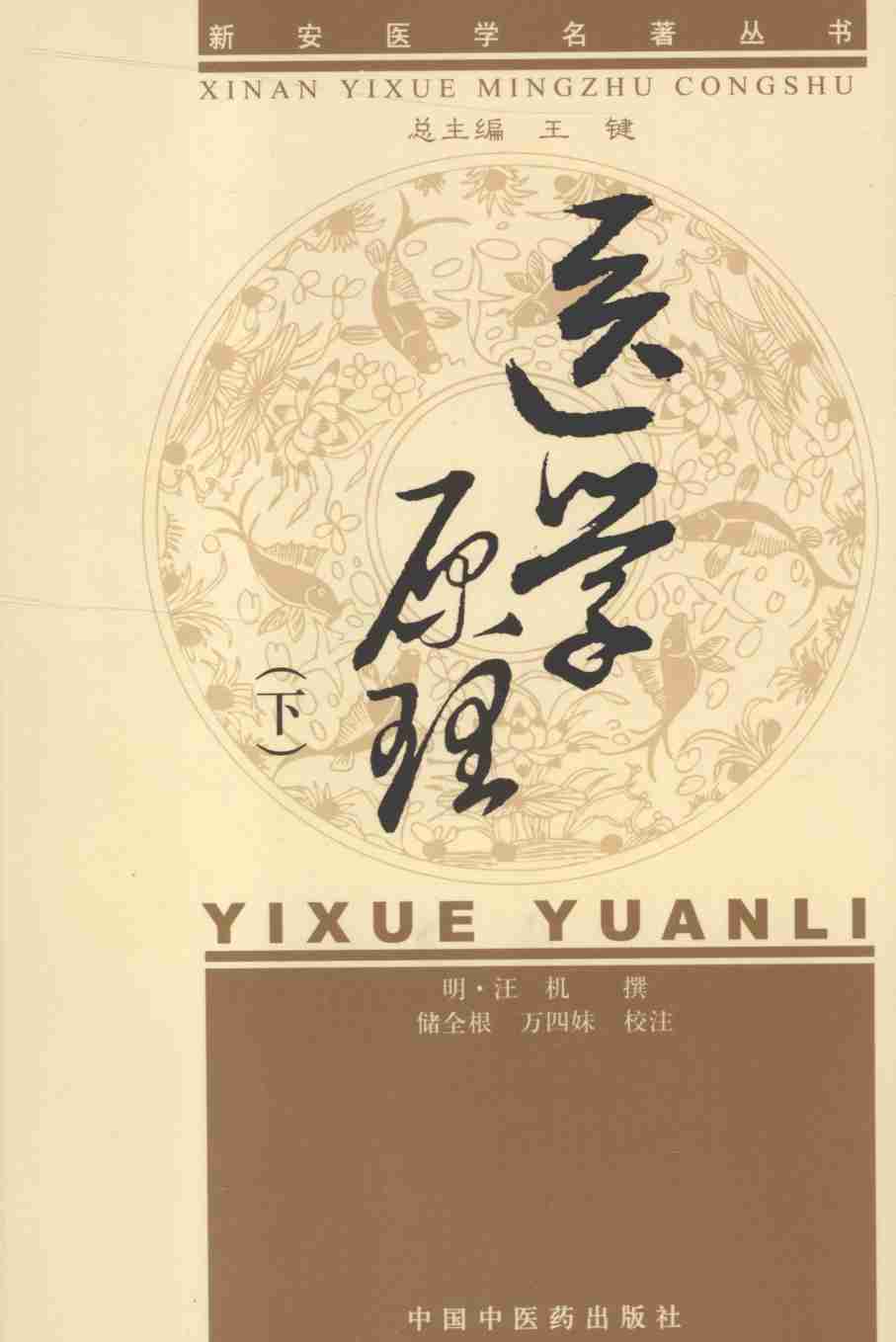 医学原理  下